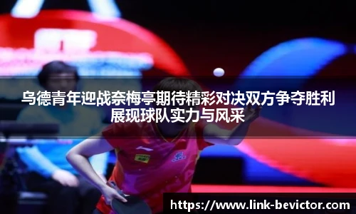 乌德青年迎战奈梅亭期待精彩对决双方争夺胜利展现球队实力与风采
