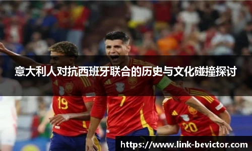 意大利人对抗西班牙联合的历史与文化碰撞探讨
