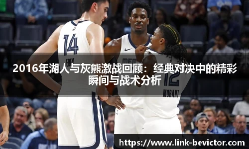 2016年湖人与灰熊激战回顾：经典对决中的精彩瞬间与战术分析