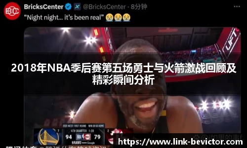 2018年NBA季后赛第五场勇士与火箭激战回顾及精彩瞬间分析