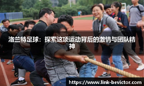洛兰特足球：探索这项运动背后的激情与团队精神