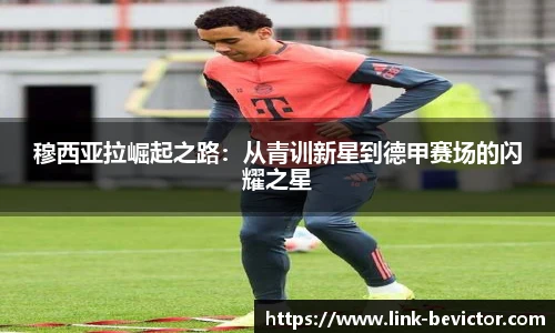 穆西亚拉崛起之路：从青训新星到德甲赛场的闪耀之星