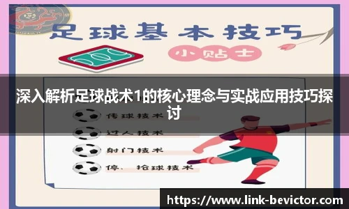 深入解析足球战术1的核心理念与实战应用技巧探讨
