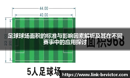 足球球场面积的标准与影响因素解析及其在不同赛事中的应用探讨